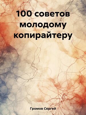 cover image of 100 советов молодому копирайтеру